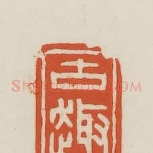 民国 王禔辑并刻 印谱《古趣》篆刻印章作品图片欣赏