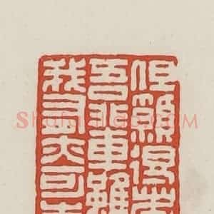 民国 王禔辑并刻 印谱《但愿得者如吾辈虽非我有亦可喜》篆刻印章作品图片欣赏