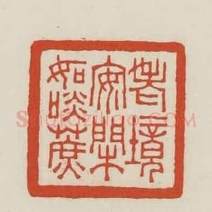 民国 王禔辑并刻 印谱《老境安闲如淡蔗》篆刻印章作品图片欣赏