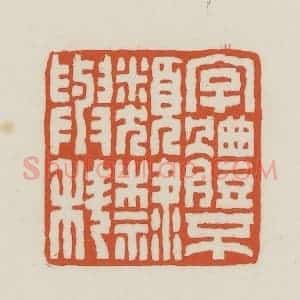 民国 王禔辑并刻 印谱《字体不类隶与科》篆刻印章作品图片欣赏