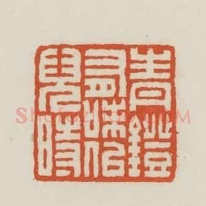 民国 王禔辑并刻 印谱《青镫有味似儿时》篆刻印章作品图片欣赏