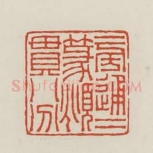民国 王禔辑并刻 印谱《旁通二篆俯贯八分》篆刻印章作品图片欣赏