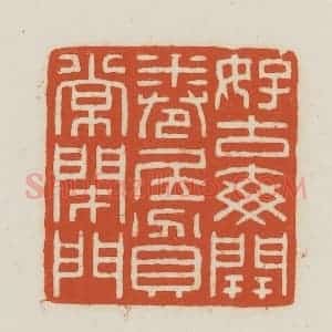 民国 王禔辑并刻 印谱《好古每开卷居贫常闭门》篆刻印章作品图片欣赏