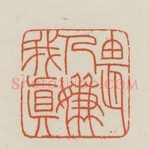 民国 王禔辑并刻 印谱《畏人嫌我真》篆刻印章作品图片欣赏