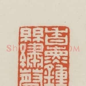 民国 王禔辑并刻 印谱《香熏钟太傅丝绣蔡中郎》篆刻印章作品图片欣赏