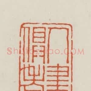 民国 王禔辑并刻 印谱《人书俱老》篆刻印章作品图片欣赏