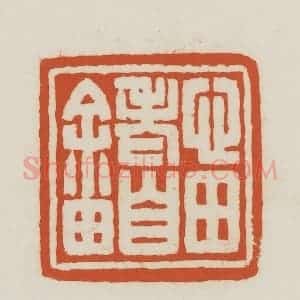 民国 王禔辑并刻 印谱《心田老自畬》篆刻印章作品图片欣赏