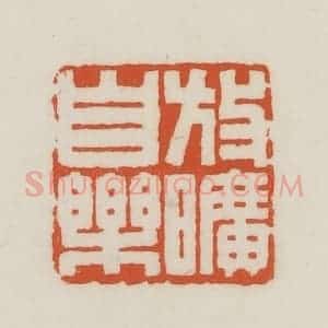 民国 王禔辑并刻 印谱《放矿自乐》篆刻印章作品图片欣赏