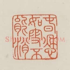 民国 王禔辑并刻 印谱《春愁如雪不能消》篆刻印章作品图片欣赏