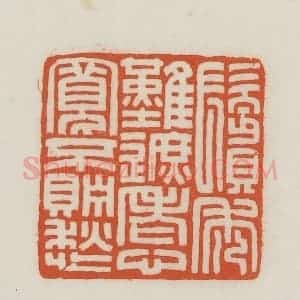 民国 王禔辑并刻 印谱《鬓秃难遮老心宽不贮愁》篆刻印章作品图片欣赏