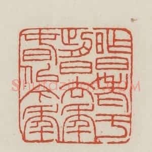 民国 王禔辑并刻 印谱《昨日老于前日去年春似今年》篆刻印章作品图片欣赏