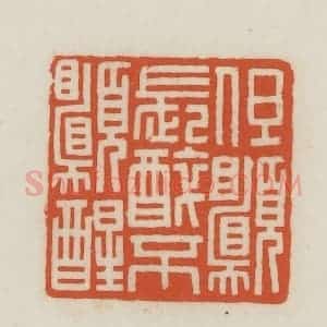 民国 王禔辑并刻 印谱《但愿长醉不愿醒》篆刻印章作品图片欣赏