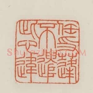 民国 王禔辑并刻 印谱《任飘蓬不遣此心违》篆刻印章作品图片欣赏