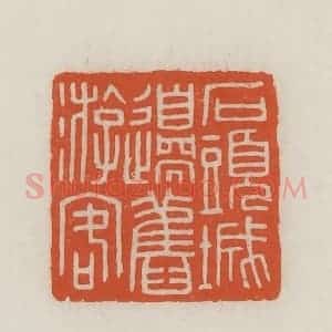 民国 王禔辑并刻 印谱《石头城边旧游客》篆刻印章作品图片欣赏