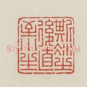 民国 王禔辑并刻 印谱《斯冰之后直至小生》篆刻印章作品图片欣赏