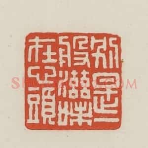 民国 王禔辑并刻 印谱《别是一般滋味在心头》篆刻印章作品图片欣赏