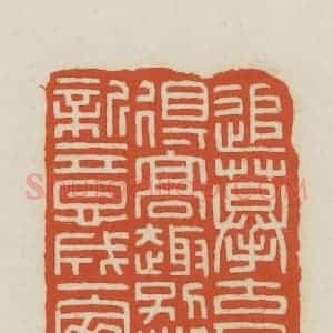 民国 王禔辑并刻 印谱《追摹古人得高趣别出新意成一家》篆刻印章作品图片欣赏