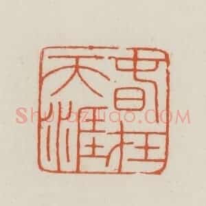 民国 王禔辑并刻 印谱《春在天涯》篆刻印章作品图片欣赏
