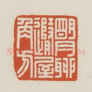 民国 王禔辑并刻 印谱《明月聊随屋角方》篆刻印章作品图片欣赏