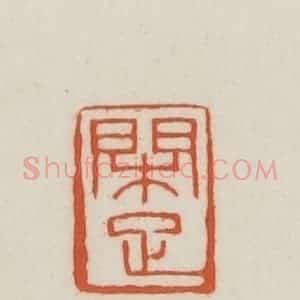 民国 王禔辑并刻 印谱《闲足》篆刻印章作品图片欣赏