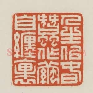 民国 王禔辑并刻 印谱《人生似春蚕作茧自裹》篆刻印章作品图片欣赏
