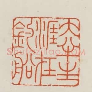 民国 王禔辑并刻 印谱《大半生涯在钓船》篆刻印章作品图片欣赏