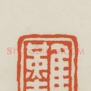 民国 王禔辑并刻 印谱《难得胡涂》篆刻印章作品图片欣赏