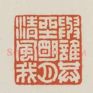 民国 王禔辑并刻 印谱《与谁共坐明月清风我》篆刻印章作品图片欣赏