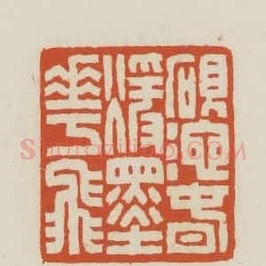 民国 王禔辑并刻 印谱《砚池春暖墨花飞》篆刻印章作品图片欣赏