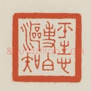 民国 王禔辑并刻 印谱《平生心事白沤知》篆刻印章作品图片欣赏