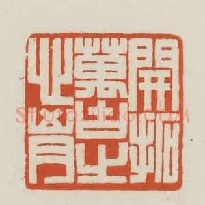 民国 王禔辑并刻 印谱《开拓万古之心胸》篆刻印章作品图片欣赏