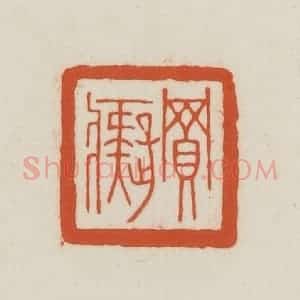 民国 王禔辑并刻 印谱《买痴》篆刻印章作品图片欣赏