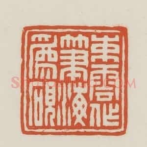 民国 王禔辑并刻 印谱《束云作笔海为砚》篆刻印章作品图片欣赏
