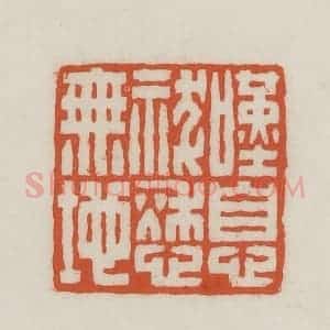 民国 王禔辑并刻 印谱《叹息祓愁无地》篆刻印章作品图片欣赏