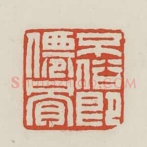 民国 王禔辑并刻 印谱《不俗既仙骨》篆刻印章作品图片欣赏