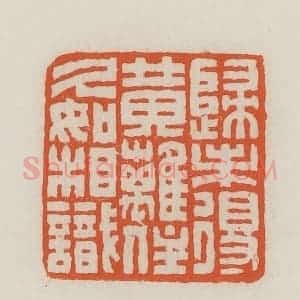 民国 王禔辑并刻 印谱《归未得黄离(鹂)住久如相识》篆刻印章作品图片欣赏