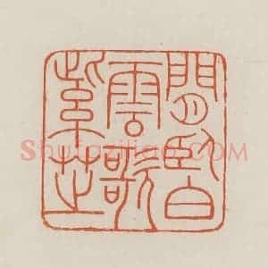 民国 王禔辑并刻 印谱《闲卧白云歌紫芝》篆刻印章作品图片欣赏
