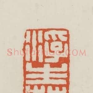 民国 王禔辑并刻 印谱《浮生若梦》篆刻印章作品图片欣赏