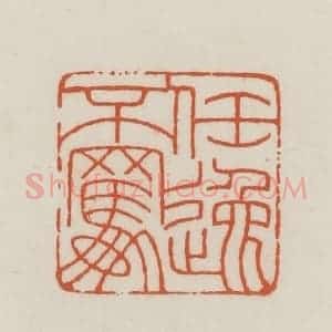 民国 王禔辑并刻 印谱《任逸不羁》篆刻印章作品图片欣赏