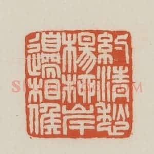 民国 王禔辑并刻 印谱《约清愁杨柳岸边相候》篆刻印章作品图片欣赏