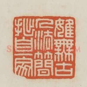民国 王禔辑并刻 印谱《婎(虽)无古人法简拙自一家》篆刻印章作品图片欣赏