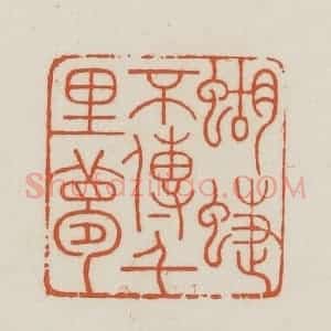 民国 王禔辑并刻 印谱《蝴蝶不传千里梦》篆刻印章作品图片欣赏