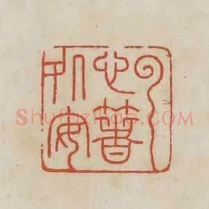 民国 王禔辑并刻 印谱《云心着处安》篆刻印章作品图片欣赏
