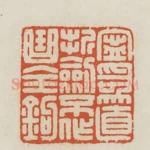 民国 王禔辑并刻 印谱《宁为直折剑不作曲全钩》篆刻印章作品图片欣赏