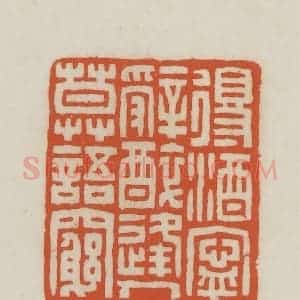 民国 王禔辑并刻 印谱《得酒宁辞醉逢人莫语穷》篆刻印章作品图片欣赏
