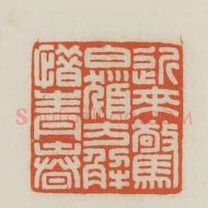 民国 王禔辑并刻 印谱《近来惊白发方解惜青春》篆刻印章作品图片欣赏