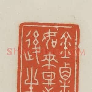 民国 王禔辑并刻 印谱《金粟如来时后生》篆刻印章作品图片欣赏