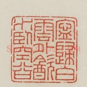 民国 王禔辑并刻 印谱《宁归白云外饮水卧空谷》篆刻印章作品图片欣赏