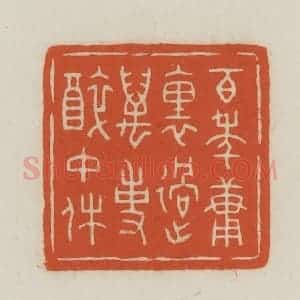 民国 王禔辑并刻 印谱《百年庸(慵)里过万事醉中休》篆刻印章作品图片欣赏