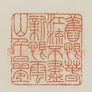 民国 王禔辑并刻 印谱《旧恨春江流不尽新恨云山千迭》篆刻印章作品图片欣赏